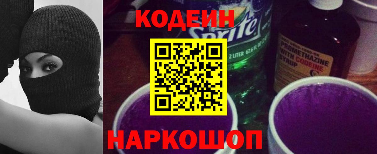 Codein напиток Lean (лин) Симферополь